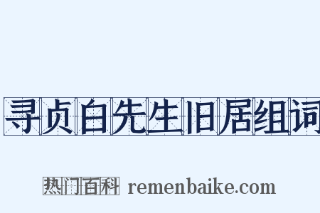 寻贞白先生旧居组词是什么意思的图片